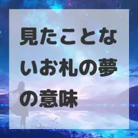 見たことないお札の夢のサムネイル画像