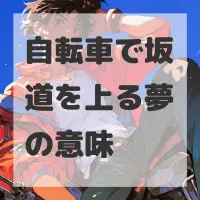 自転車で坂道を上る夢のサムネイル画像