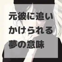 元彼に追いかけられる夢のサムネイル画像