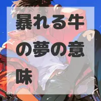 暴れる牛の夢のサムネイル画像