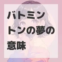 バトミントンの夢のサムネイル画像
