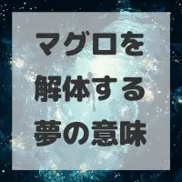 マグロを解体する夢のサムネイル画像