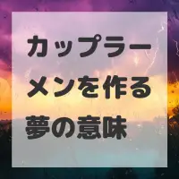 カップラーメンを作る夢のサムネイル画像