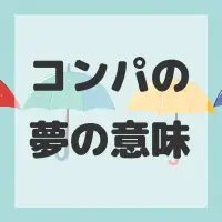 コンパの夢のサムネイル画像