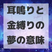 耳鳴りと金縛りの夢のサムネイル画像