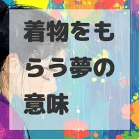 着物をもらう夢のサムネイル画像