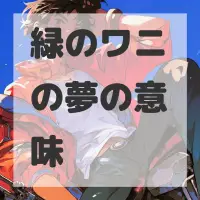 緑のワニの夢のサムネイル画像