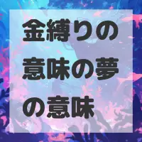 金縛りの意味の夢のサムネイル画像