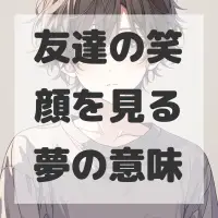 友達の笑顔を見る夢のサムネイル画像