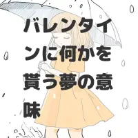 バレンタインに何かを貰う夢のサムネイル画像