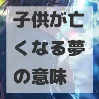 子供が亡くなる夢のサムネイル画像
