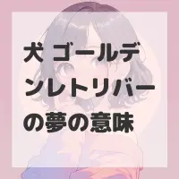 犬 ゴールデンレトリバーの夢のサムネイル画像