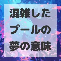 混雑したプールの夢のサムネイル画像
