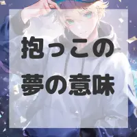 抱っこの夢のサムネイル画像