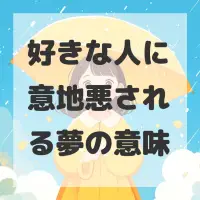 好きな人に意地悪される夢のサムネイル画像