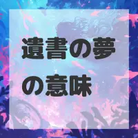 遺書の夢のサムネイル画像