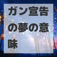 ガン宣告の夢のサムネイル画像