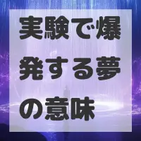 実験で爆発する夢のサムネイル画像