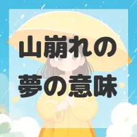 山崩れの夢のサムネイル画像