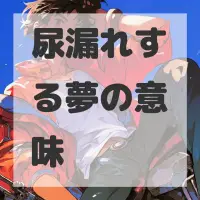 尿漏れする夢のサムネイル画像