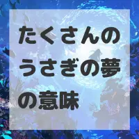 たくさんのうさぎの夢のサムネイル画像