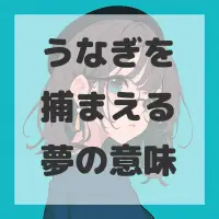 うなぎを捕まえる夢のサムネイル画像