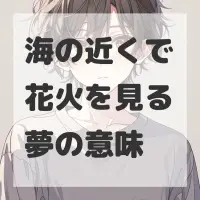 海の近くで花火を見る夢のサムネイル画像