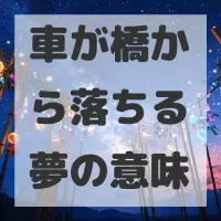 車が橋から落ちる夢のサムネイル画像
