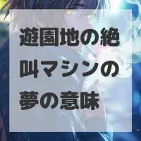 遊園地の絶叫マシンの夢のサムネイル画像