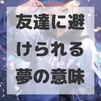 友達に避けられる夢のサムネイル画像