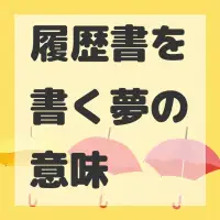 履歴書を書く夢のサムネイル画像