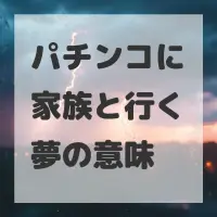 パチンコに家族と行く夢のサムネイル画像