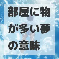 部屋に物が多い夢のサムネイル画像