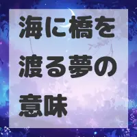 海に橋を渡る夢のサムネイル画像