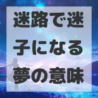 迷路で迷子になる夢のサムネイル画像
