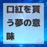 口紅を貰う夢のサムネイル画像