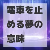 電車を止める夢のサムネイル画像
