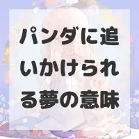 パンダに追いかけられる夢のサムネイル画像