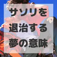 サソリを退治する夢のサムネイル画像