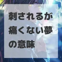 刺されるが痛くない夢のサムネイル画像