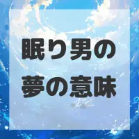 眠り男の夢のサムネイル画像