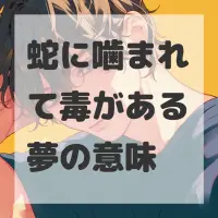 蛇に噛まれて毒がある夢のサムネイル画像