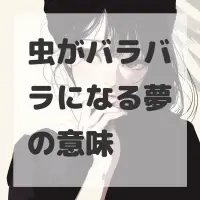虫がバラバラになる夢のサムネイル画像