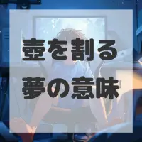壺を割る夢のサムネイル画像