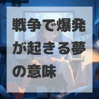 戦争で爆発が起きる夢のサムネイル画像