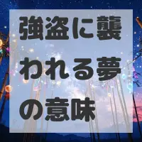 強盗に襲われる夢のサムネイル画像