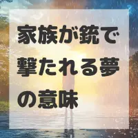 家族が銃で撃たれる夢のサムネイル画像