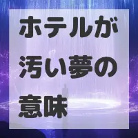 ホテルが汚い夢のサムネイル画像