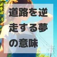 道路を逆走する夢のサムネイル画像