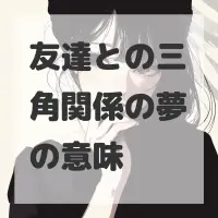 友達との三角関係の夢のサムネイル画像